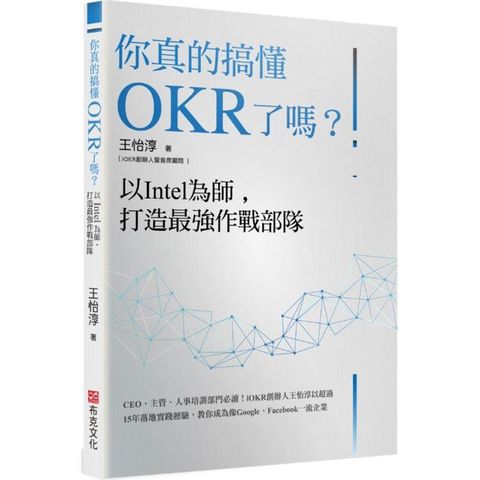 你真的搞懂OKR了嗎？以Intel為師，打造最強作戰部隊：CEO、主管、人事培訓部門必讀！iOKR創辦人王怡淳以超過15年落地實踐經驗，教你成為像Google、Facebook一流企業