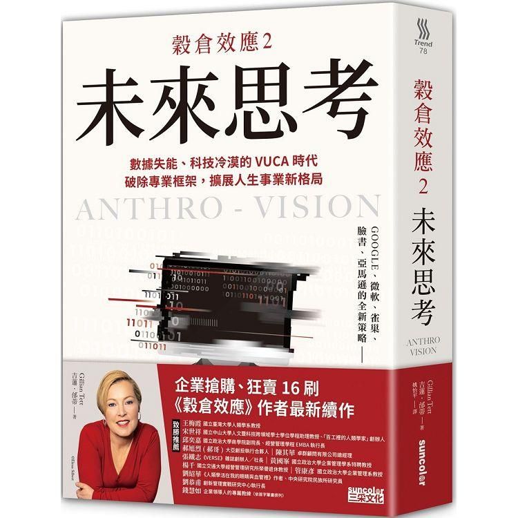  穀倉效應2：未來思考 數據失能、科技冷漠的 VUCA 時代，破除專業框架，擴展人生事業新格局