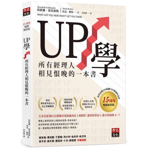 UP學：所有經理人相見恨晚的一本書（15周年暢銷新裝版）