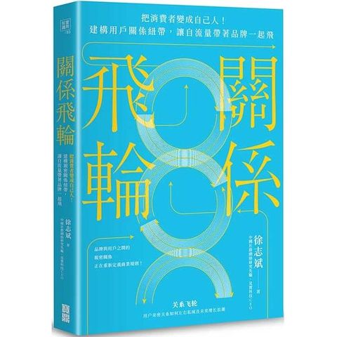 關係飛輪：把消費者變成自己人！建構用戶關係紐帶，讓自流量帶著品牌一起飛