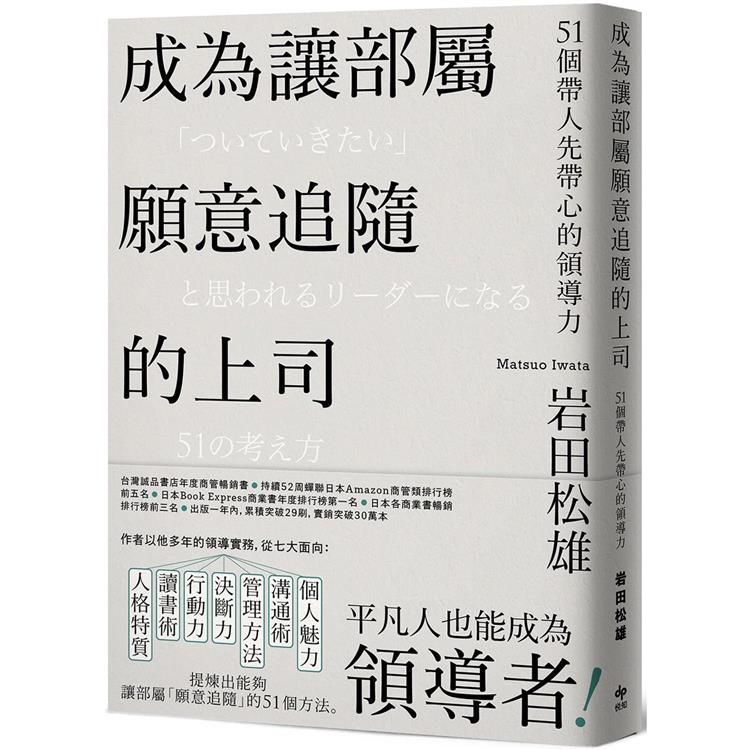  成為讓部屬願意追隨的上司【Leadership領導管理暢銷經典版】：51個帶人先帶心的領導力