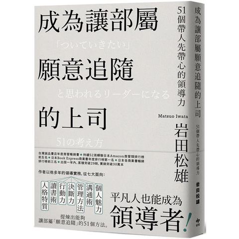 成為讓部屬願意追隨的上司【Leadership領導管理暢銷經典版】：51個帶人先帶心的領導力