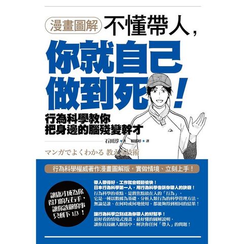 不懂帶人，你就自己做到死！【漫畫圖解】（二版）