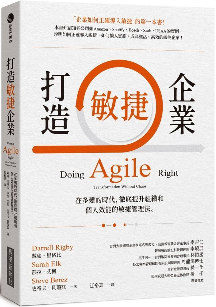  打造敏捷企業：在多變的時代，徹底提升組織和個人效能的敏捷管理法