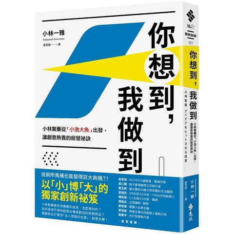 你想到，我做到：小林製藥從「小池大魚」出發，讓創意熱賣的經營祕訣