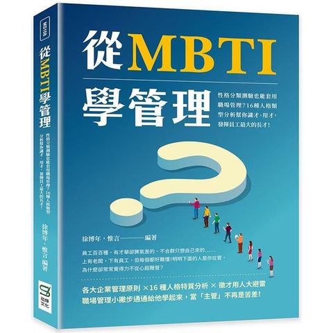 從MBTI學管理：性格分類測驗也能套用職場管理？16種人格類型分析幫你識才、用才，發揮員工最大的長才！