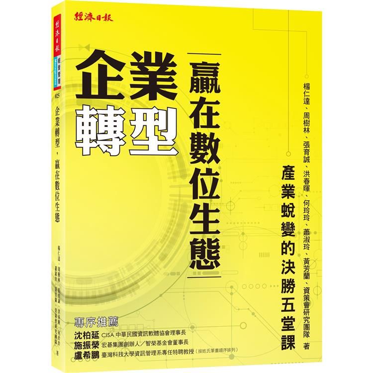  企業轉型，贏在數位生態：產業蛻變的決勝五堂課