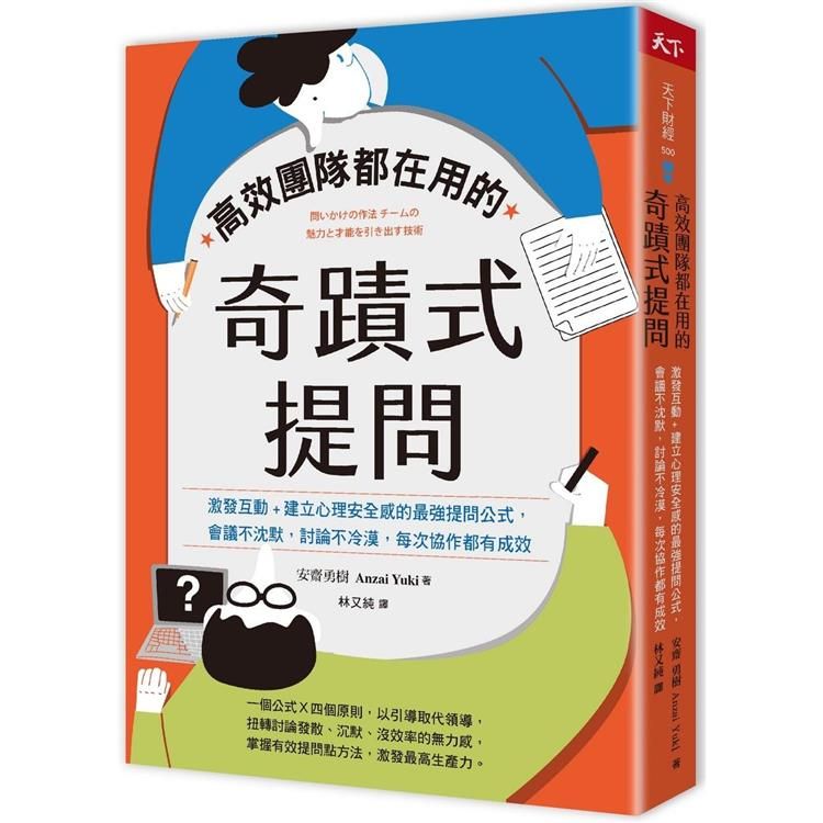  高效團隊都在用的奇蹟式提問：激發互動+建立心理安全感的最強提問公式，會議不沈默，討論不冷漠，每次協