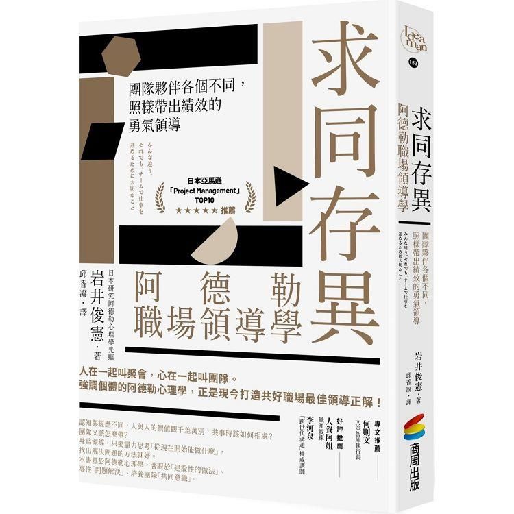  求同存異，阿德勒職場領導學：團隊夥伴各個不同，照樣帶出績效的勇氣領導