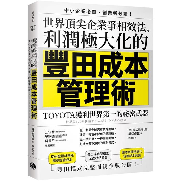  世界頂尖企業爭相效法、利潤極大化的「豐田成本管理術」：TOYOTA獲利世界第一的祕密武器