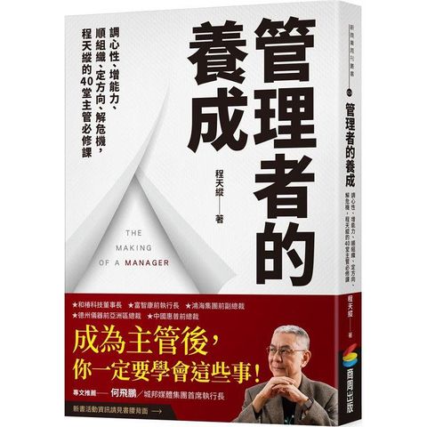 管理者的養成：調心性、增能力、順組織、定方向、解危機，程天縱的40堂主管必修課