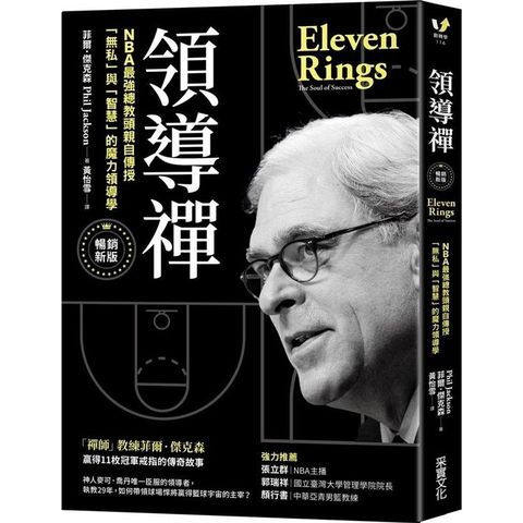 領導禪：NBA最強總教頭親自傳授「無私」與「智慧」的魔力領導學【暢銷新版】