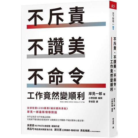 不斥責、不讚美、不命令，工作竟然變順利