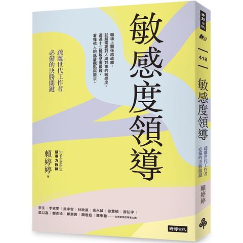 敏感度領導：疏離世代工作者必備的決勝關鍵