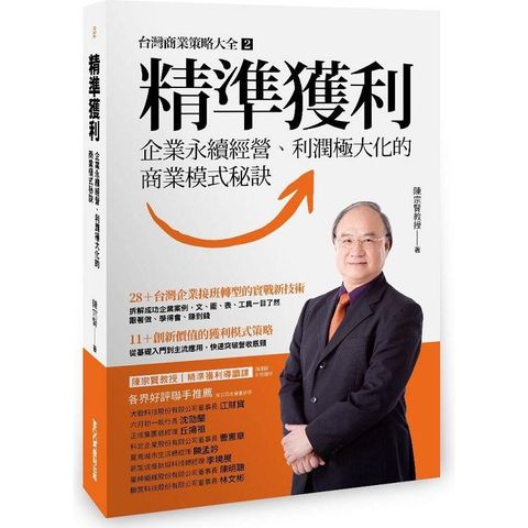 精準獲利：企業永續經營、利潤極大化的商業模式秘訣