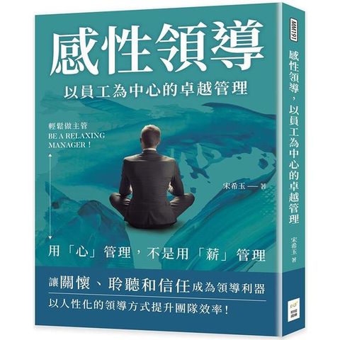 感性領導，以員工為中心的卓越管理：輕鬆做主管Be a relaxing manager！用「心」管理，不是用「薪」管理