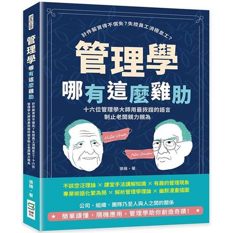 管理學哪有這麼雞肋：計件薪資得不償失？失控員工消極怠工？十六位管理學大師用最詼諧的語言制止老闆親