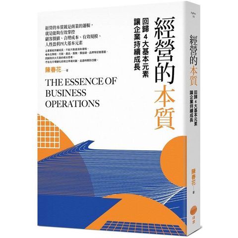 經營的本質（二版）：回歸4大基本元素讓企業持續成長