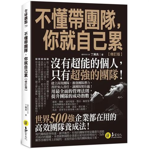 不懂帶團隊，你就自己累【修訂版】