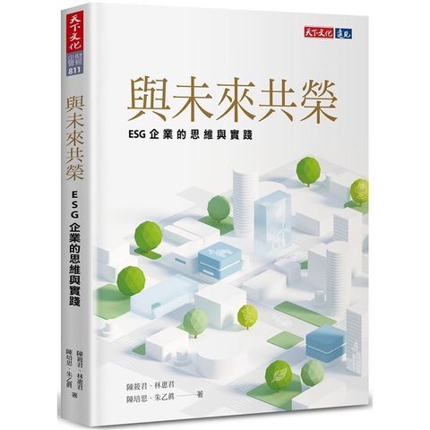 與未來共榮：ESG企業的思維與實踐