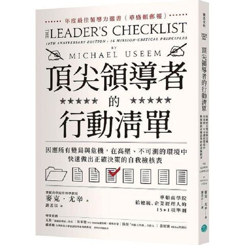 頂尖領導者的行動清單：因應所有變局與危機，在高壓、不可測的環境中，快速做出正確決策的自我檢核表