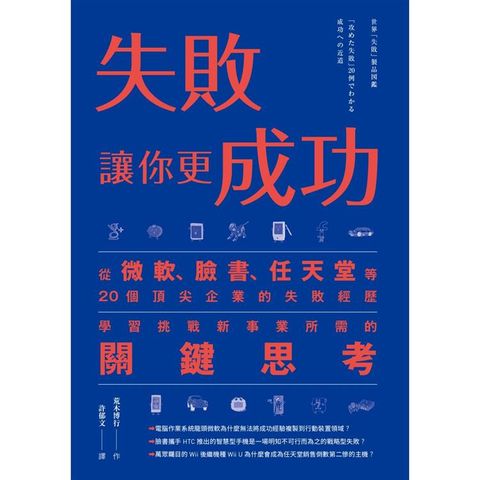 失敗讓你更成功：從微軟、臉書、任天堂等20個頂尖企業的失敗經歷學習挑戰新事業所需的關鍵思考