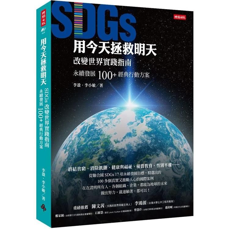  用今天拯救明天：SDGs改變世界實踐指南，永續發展100+經典行動方案