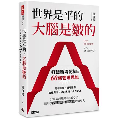 世界是平的，大腦是皺的：打破職場認知的60條管理思維