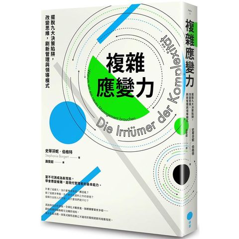 複雜應變力(二版)：擺脫九大決策陷阱，改變思維，刷新管理與領導模式