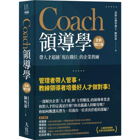 Coach領導學(全新增訂版)：帶人才超越「現在職位」的企業教練