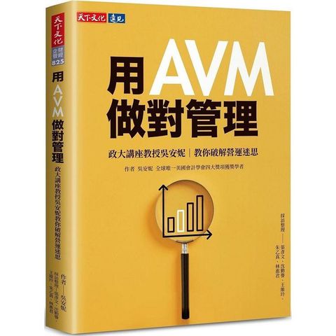 用AVM做對管理：政大講座教授吳安妮教你破解營運迷思