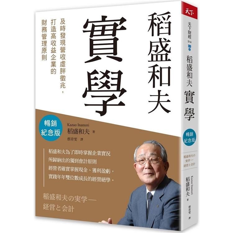  稻盛和夫實學(暢銷紀念版)：及時發現營收虛胖徵兆，打造高收益企業的財務管理原則