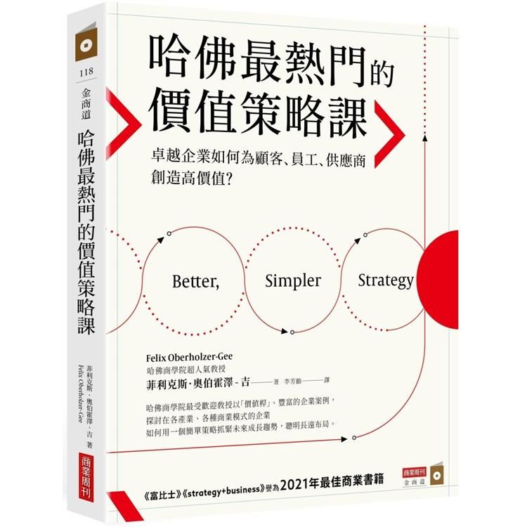  哈佛最熱門的價值策略課：卓越企業如何為顧客、員工、供應商創造高價值？