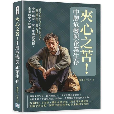 夾心之苦！中層危機與企業生存：中層 忠誠，拿了年終就跳槽，企業的中空危機