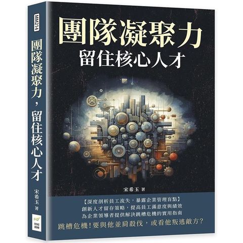 團隊凝聚力，留住核心人才：跳槽危機！要與他並肩殺伐，或看他叛逃敵方？