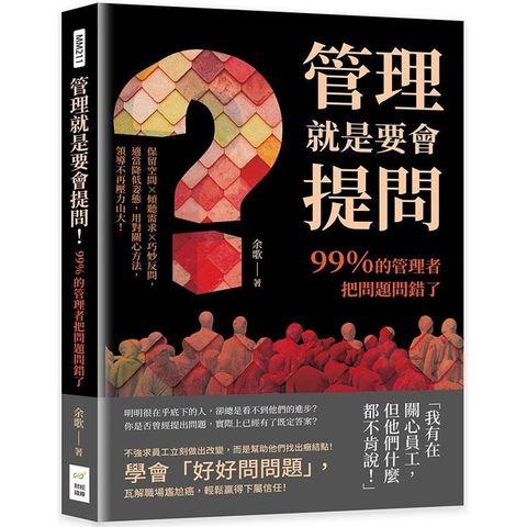 管理就是要會提問！99%的管理者把問題問錯了：保留空間×傾聽需求×巧妙反問，適當降低姿態，用對關心方法，領導不再壓力山大！