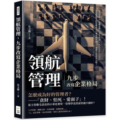 領航管理，九步改寫企業格局：績效管理×危機意識×人才培訓×角色定位……當發號施令的管理者不只要有兩把刷子，事實上你該有九把！