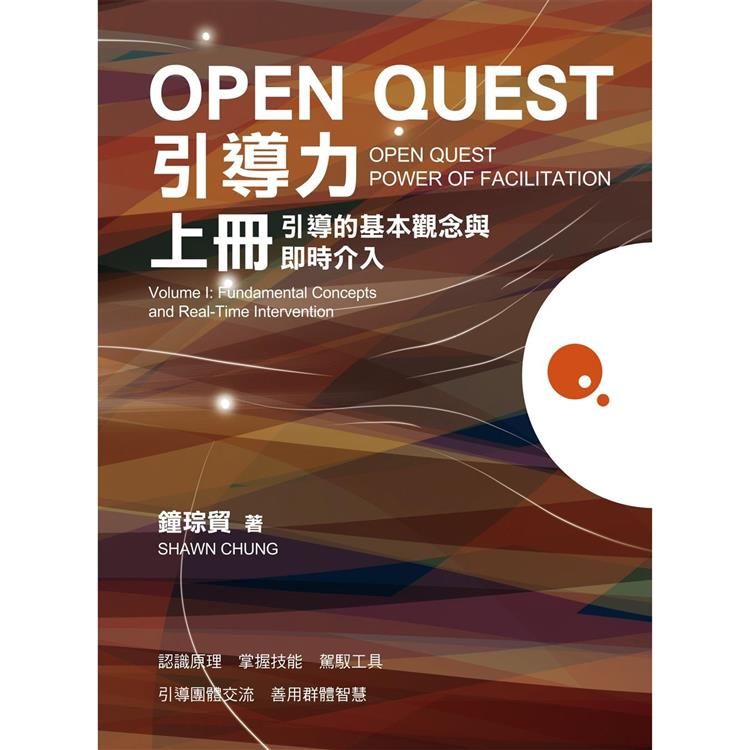  OPEN QUEST引導力 上冊：引導的基本觀念與即時介入