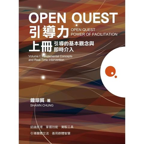 OPEN QUEST引導力 上冊：引導的基本觀念與即時介入