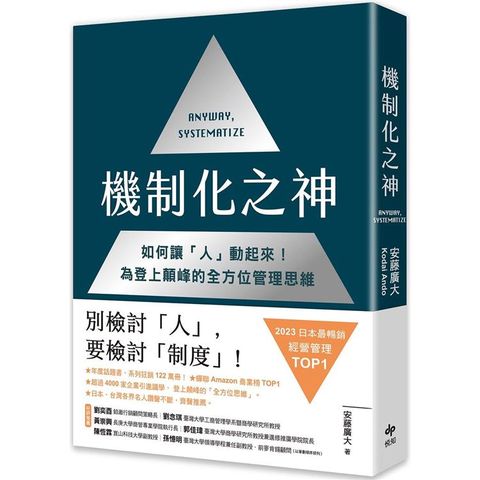 機制化之神【2024年日本最暢銷經營管理TOP1】：如何讓「人」動起來！為登上顛峰的全方位管理思維