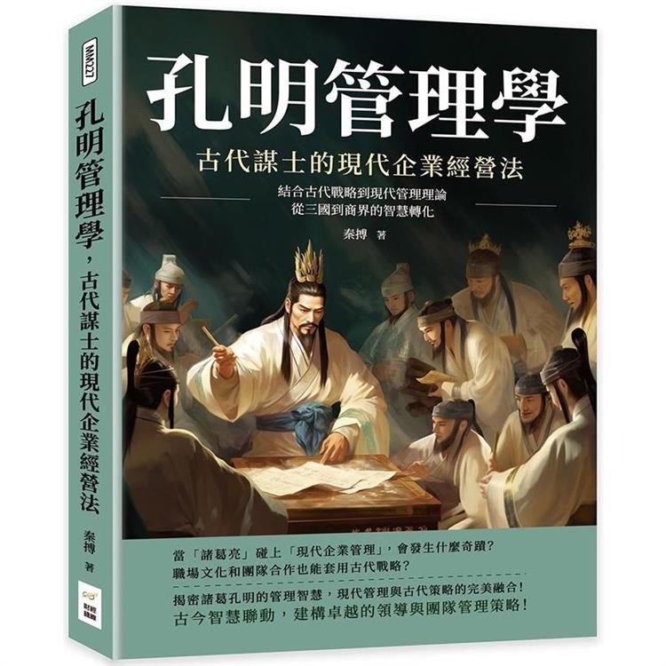  孔明管理學，古代謀士的現代企業經營法：結合古代戰略到現代管理理論，從三國到商界的智慧轉化