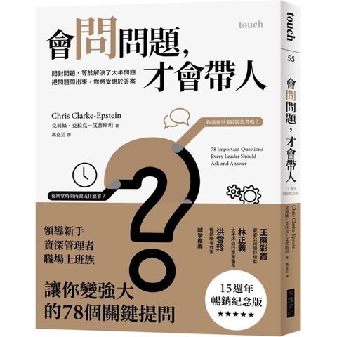會問問題，才會帶人【15週年暢銷紀念版】：問對問題，等於解決了大半問題 把問題問出來，你將受惠於