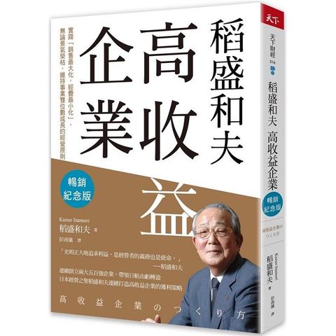 稻盛和夫 高收益企業(暢銷紀念版)：實踐「銷售最大化，經費最小化」，無論景氣榮枯，維持事業雙位數成長的經營原則