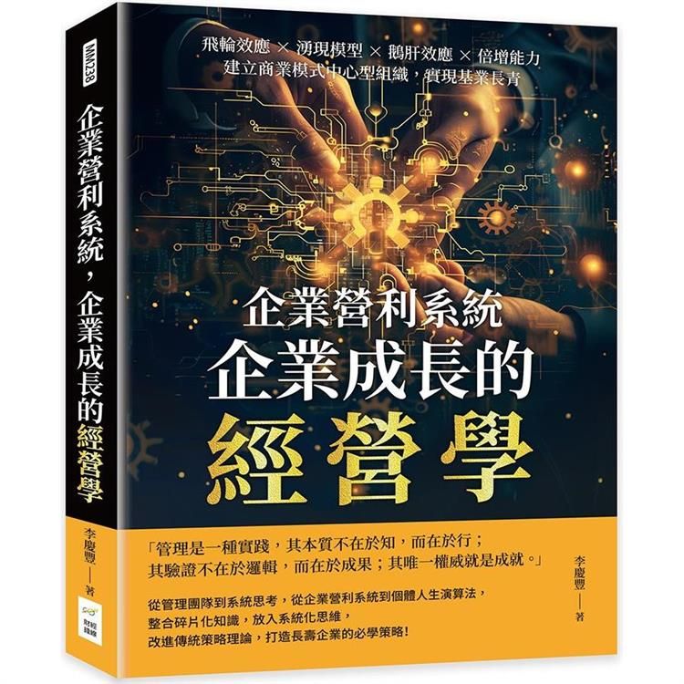  企業營利系統，企業成長的經營學：飛輪效應×湧現模型×鵝肝效應×倍增能力，建立商業模式中心型組織，實現基業長青