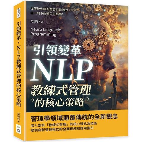 引領變革，NLP教練式管理的核心策略：從傳統到創新激發組織潛力，由上到下改變公司結構！