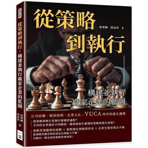 從策略到執行，構建並執行贏家企業的藍圖：公司結構、績效指標、企業文化，VUCA時代的進化趨勢