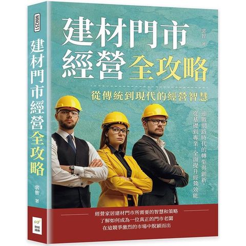 建材門市經營全攻略，從傳統到現代的經營智慧：迎戰網路時代的轉型與創新，從基礎到專業，全面提升經營效能