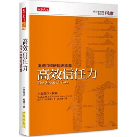 高效信任力(新版)：達成目標的極速能量