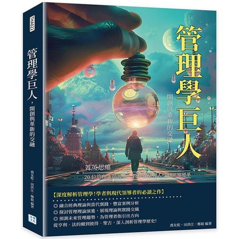 管理學巨人，開創與革新的交融：菁英思維！20位管理大師經典，教你從掌握人性到領導變革