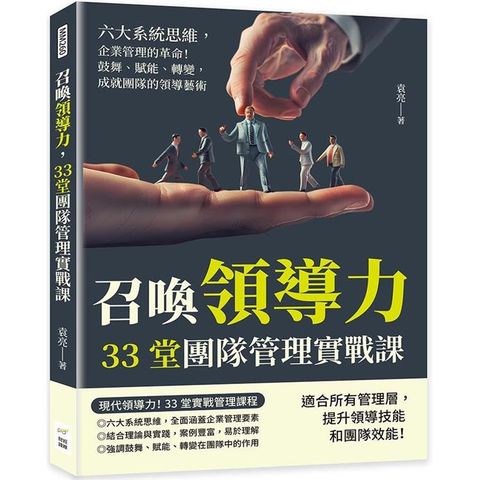 召喚領導力，33堂團隊管理實戰課：六大系統思維，企業管理的革命！鼓舞、賦能、轉變，成就團隊的領導藝術